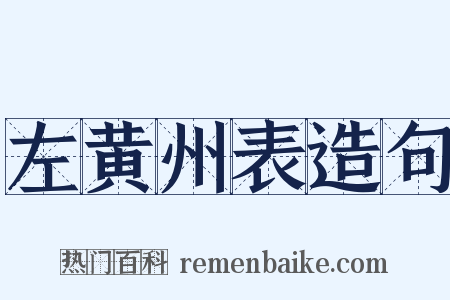 左黄州表造句是什么意思的图片